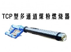 郯城县TCP型多通道煤粉燃烧器